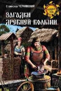 Книга Загадки древней Волыни