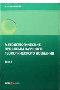 Книга Методологические проблемы научного геологического познания. Том 1