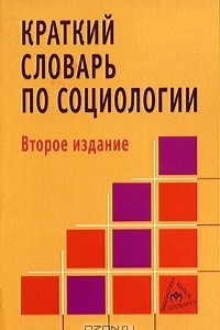 Книга Краткий словарь по социологии