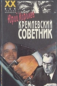 Книга Кремлевский советник