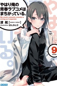 Книга Дополнительные действия Yahari Ore no Seishun Love Come wa Machigatteiru Volume 9