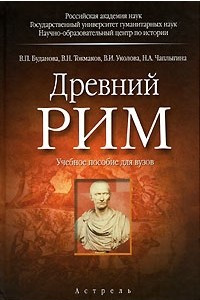 Книга Древний Рим. Учебное пособие для вузов