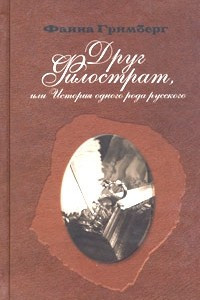 Книга Друг Филострат, или История одного рода русского. Книга 1