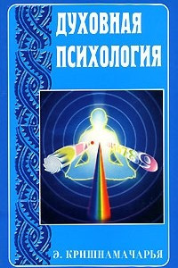 Книга Духовная психология