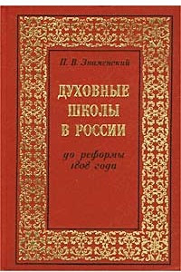 Книга Духовные школы в России до реформы 1808 года
