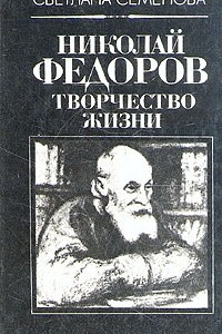 Книга Николай Федоров. Творчество жизни