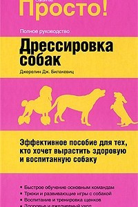 Книга Дрессировка собак