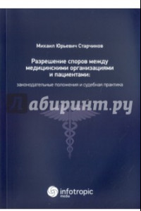 Книга Разрешение споров между медицинскими организациями и пациентами