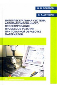 Книга Интеллектуальная система автоматизированного проектирования процессов резания при токарной обработке