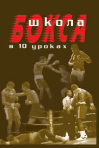 Книга Школа бокса в 10 уроках