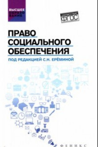 Книга Право социального обеспечения. Учебник