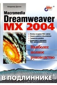 Macromedia Dreamweaver MX 2004. Наиболее полное руководство