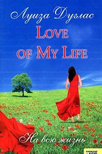 Книга Love of my life. На всю жизнь.