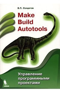 Книга Make Build Autotools. Управление программными проектами