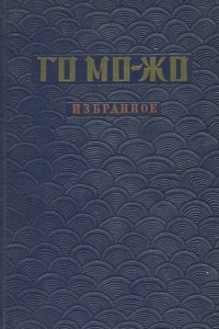 Книга Го Мо-жо. Избранное