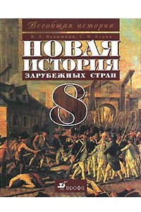 Книга Новая история зарубежных стран. 8 класс