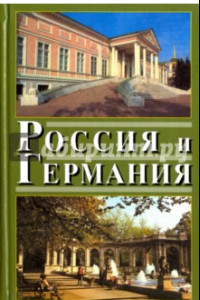 Книга Россия и Германия. Выпуск 4. 2007 год