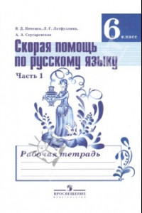 Книга Скорая помощь по русскому языку. 6 класс. Рабочая тетрадь. Часть 1