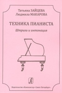 Книга Техника пианиста. Штрихи и интонация