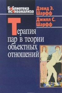 Книга Терапия пар в теории объектных отношений