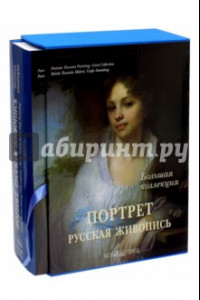 Книга Портрет. Русская живопись (в футляре)