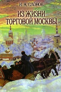 Книга Из жизни торговой Москвы