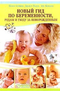 Книга Новый гид по беременности, родам и уходу за новорожденным