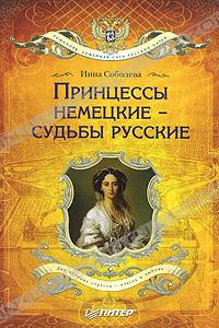 Книга Принцессы немецкие - судьбы русские