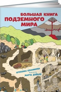 Книга Большая книга подземного мира