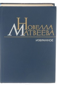 Книга Новелла Матвеева. Избранное