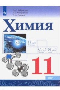 Книга Химия. 11 класс. Учебник. Базовый уровень. ФГОС