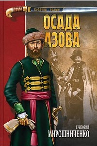 Книга Осада Азова