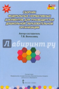 Книга Сборник федеральных нормативных документов для руководителей дошкольных образовательных орг ФГОС ДО