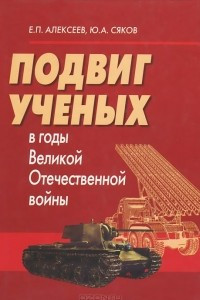 Книга Подвиг ученых в годы Великой Отечественной войны