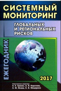Книга Систем мониторинг глобальных и региональных рисков. Ежегодник 2017