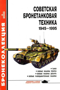 Книга Советская бронетанковая техника 1945 — 1995 (часть 1)