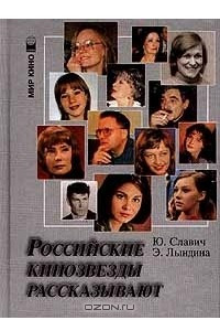 Книга Российские кинозвезды рассказывают