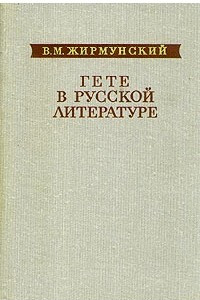 Книга Гете в русской литературе
