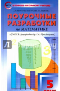 Книга Математика. 5 класс. Поурочные разработки к УМК Г. В. Дорофеева. ФГОС