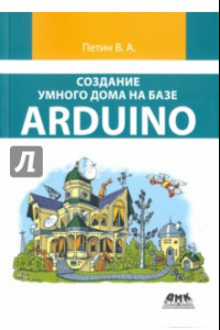 Книга Создание умного дома на базе Arduino