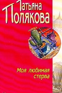 Книга Моя любимая стерва: Повесть