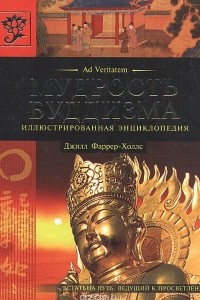 Книга Мудрость буддизма. Иллюстрированная энциклопедия