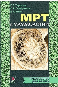 Книга МРТ в маммологии Руководство для врачей
