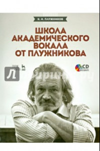 Книга Школа академического вокала от Плужникова. Учебное пособие (+CD)