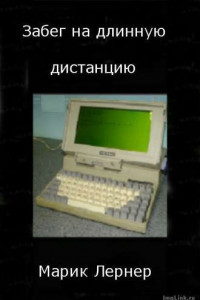 Книга Забег на длинную дистанцию