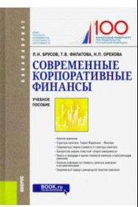 Книга Современные корпоративные финансы. (Бакалавриат). Учебное пособие