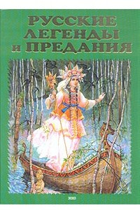 Книга Русские легенды и предания