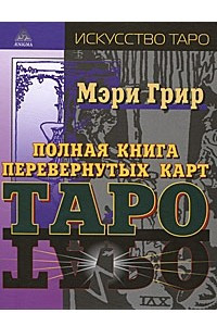 Книга Полная книга перевернутых карт Таро