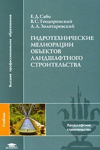Книга Гидротехнические мелиорации объектов ландшафтного строительства