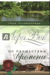 Книга По прошествии времени. Книга 2